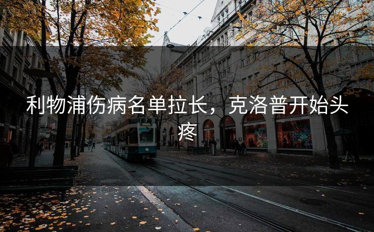 利物浦伤病名单拉长，克洛普开始头疼